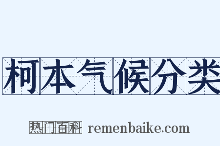 柯本气候分类是什么意思的图片